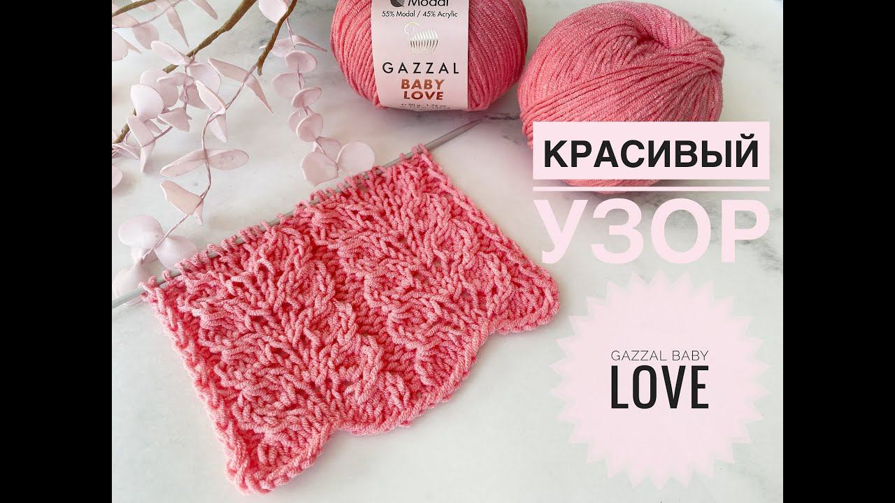 Ажурный узор Gazzal Baby Love #вязание #мастеркласс #узорыспицами #вязаниекрючком
