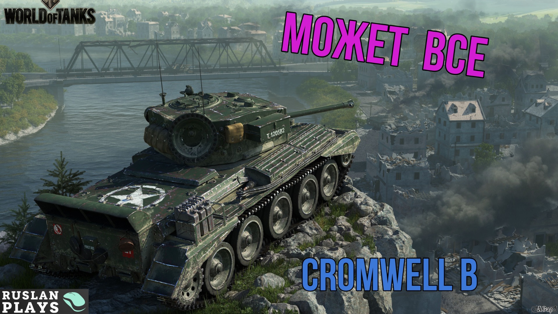 СВЕТИТ И ДАМАЖИТ ? Cromwell B