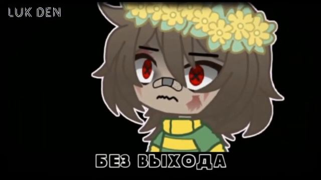 |Прекрасное далеко... ~| |Меме| |Андертейл| |Чара| смотреть онлайн