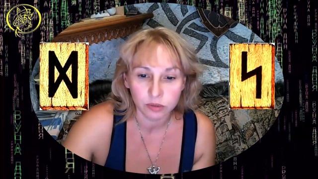 Руны дня / Рекомендации от Наталии Рунной на сегодня 3 сентября смотреть онлайн
