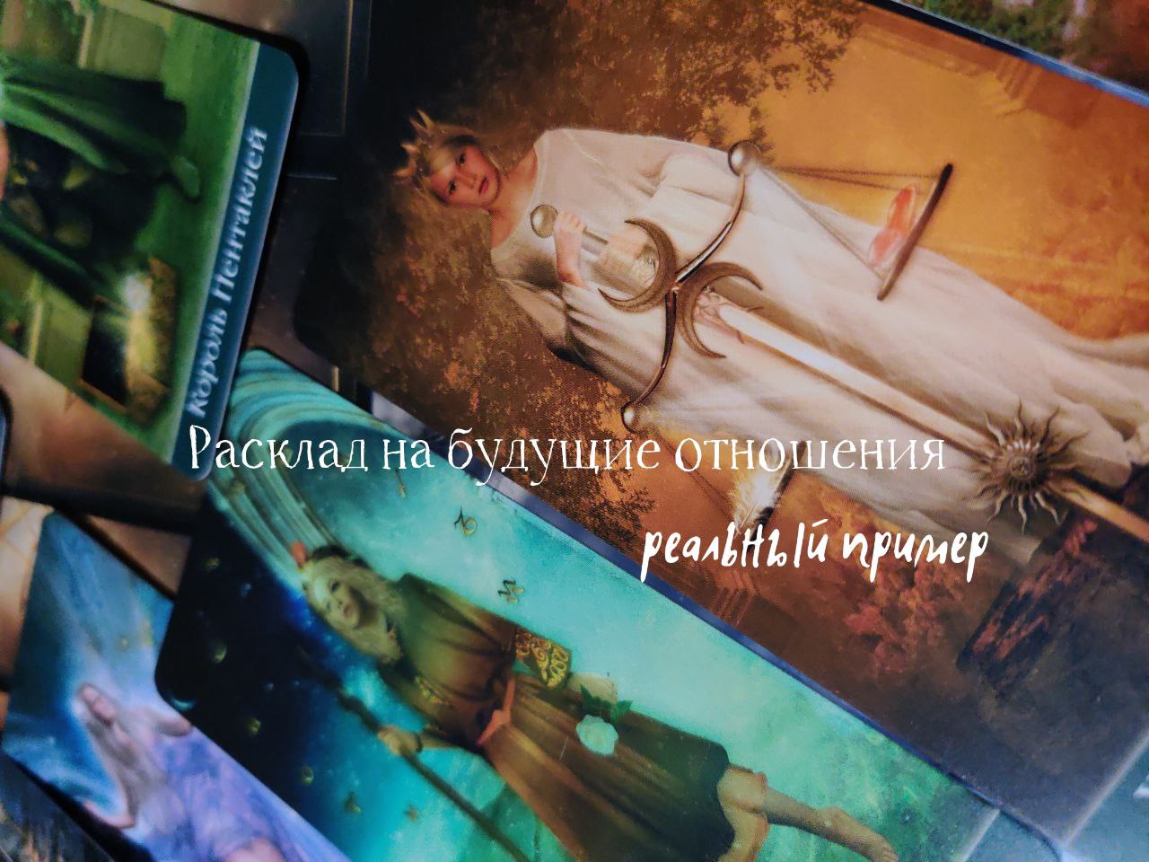 ТАРО расклад. Личная жизнь. Одиночество. расклад для реального человека. #таро #тароотношения