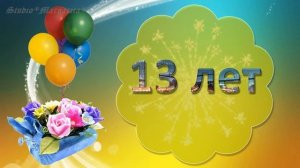 Футаж  Детский 13 лет ?С Днем Рождения?