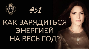 ГДЕ ВЗЯТЬ ЭНЕРГИЮ НА ВЕСЬ ГОД? Как поддержать себя? #Адакофе 51