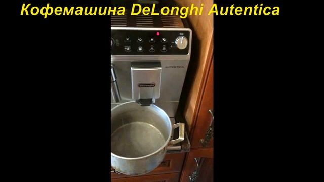 Кофемашина Delonghi Autentica (очистка от накипи) обзор