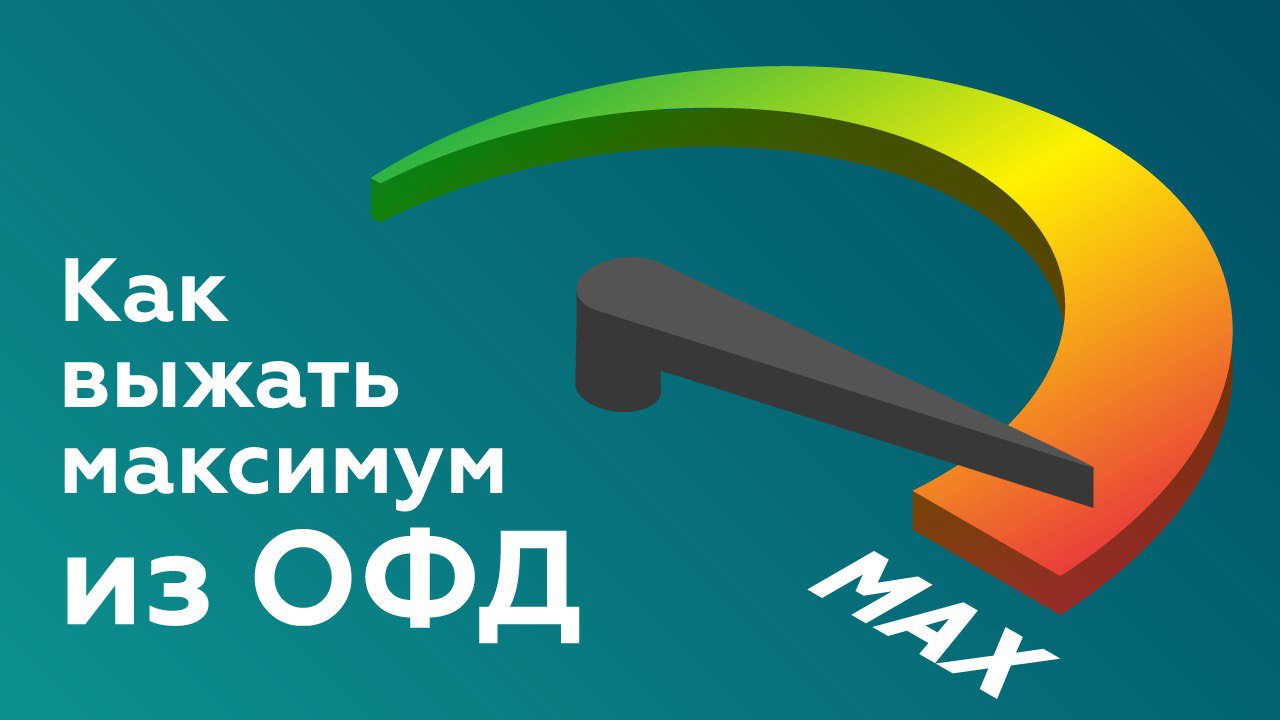 Как выжать максимум из оператора фискальных данных (ОФД)? смотреть онлайн