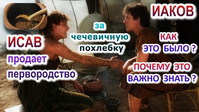 Исав продает первородство Иакову за чечевичную похлебку. Как это было? Почему это важно знать?