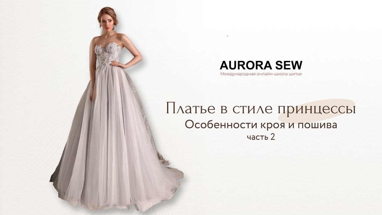 Как сшить пышное свадебное платье в стиле принцессы смотреть онлайн