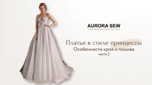 Как сшить пышное свадебное платье в стиле принцессы