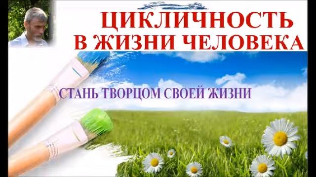 ЦИКЛИЧНОСТЬ В ЖИЗНИ ЧЕЛОВЕКА смотреть онлайн