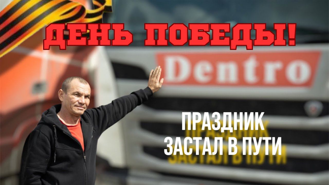 ПРАЗДНИК ДЛЯ ВОДИТЕЛЕЙ В ДЕНЬ ПОБЕДЫ #dentro #дальнобой #дальнобойщик #дентро смотреть онлайн