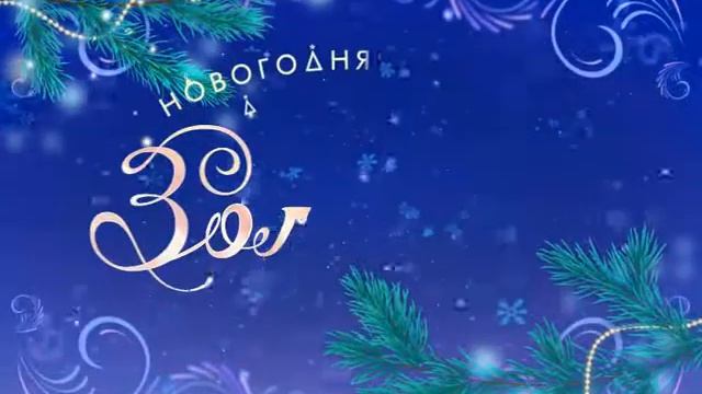 Спектакль «Новогодняя сказка для Золушки» смотреть онлайн