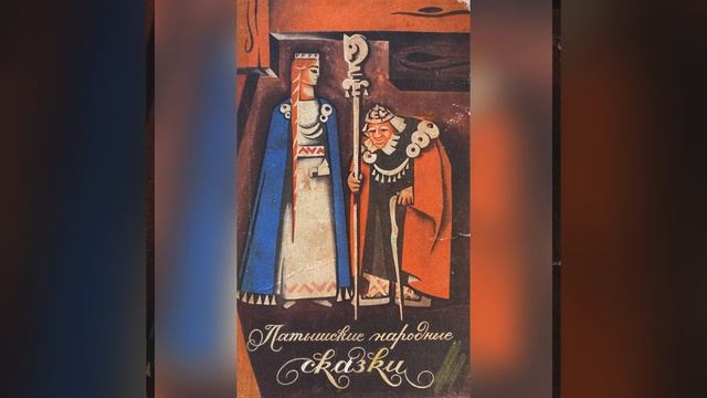 Латышские сказки. Волшебные сказки. Часть 16. Названия сказок в описании. 6 февраля 2023 г. смотреть онлайн