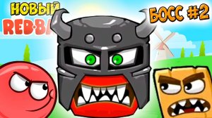 Новый второй БОСС - 💪 смотреть Красный шарик РЕД БОЛ прохождение мультфильмы, мультики, игры