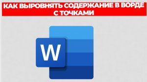 КАК ВЫРОВНЯТЬ СОДЕРЖАНИЕ В ВОРДЕ С ТОЧКАМИ