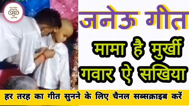 न्यू जनेऊ गीत भोजपुरी | New Janeu Geet Bhojpuri | गीत : मामा है मूर्खी गवार ऐ सखिया #janeugeet смотреть онлайн