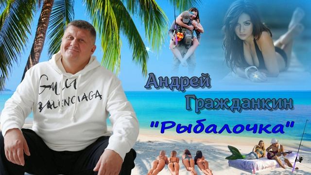 Андрей Гражданкин - Рыбалочка смотреть онлайн