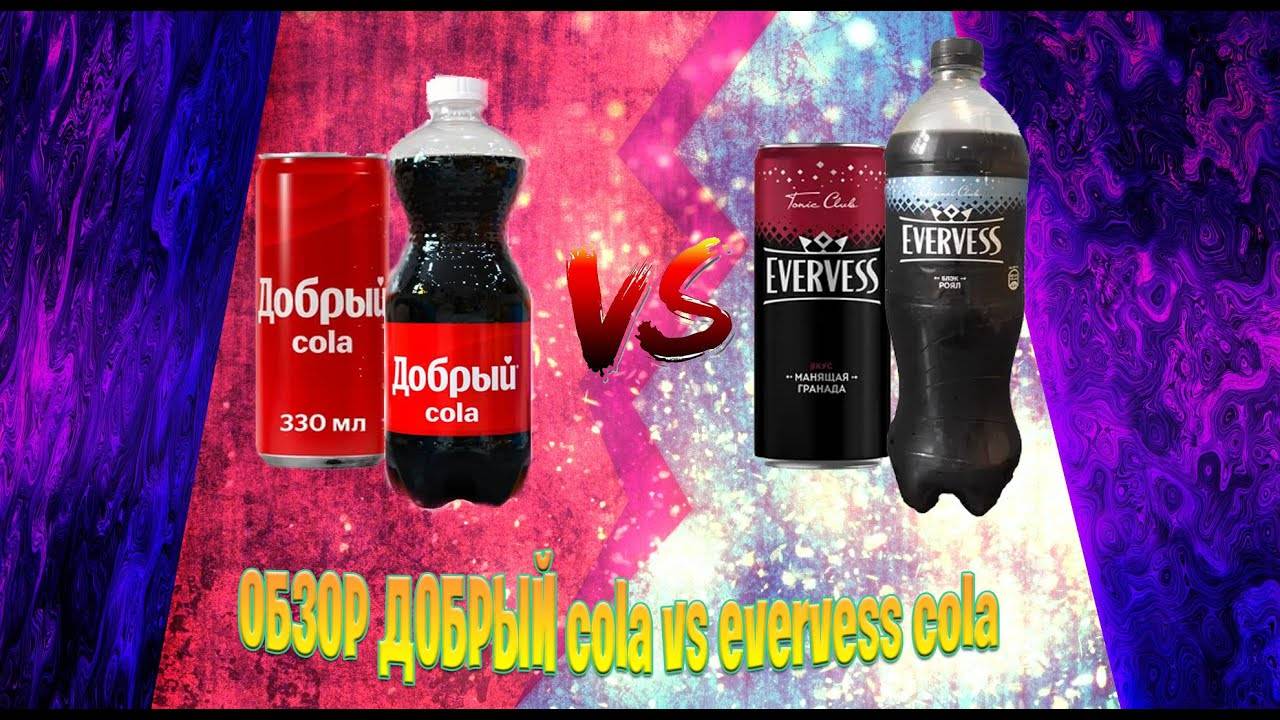 обзор добрый cola vs evervess cola смотреть онлайн