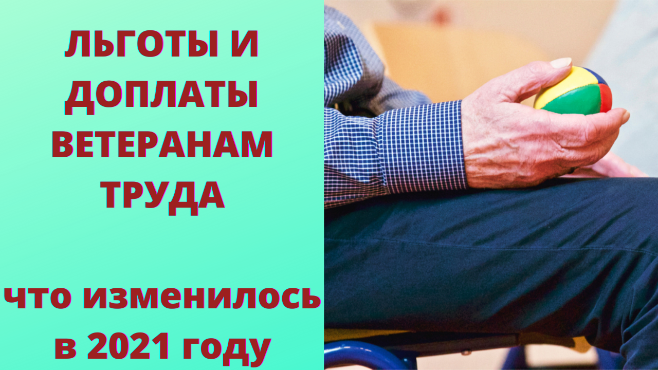 Льготы ветеранам труда в 2021. Что изменилось? смотреть онлайн