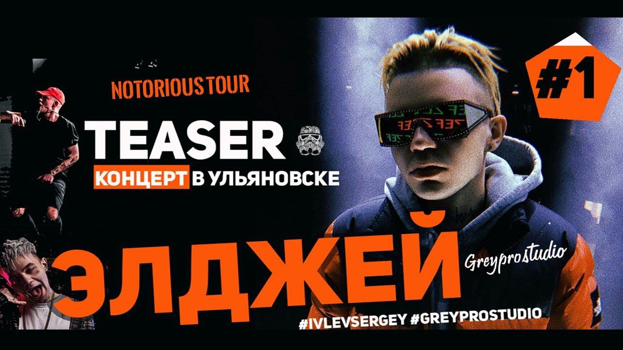 ЭЛДЖЕЙ |  NOTORIOUS TOUR