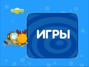 Смешарики, заходи в гости (Смешарики, 10 сек)