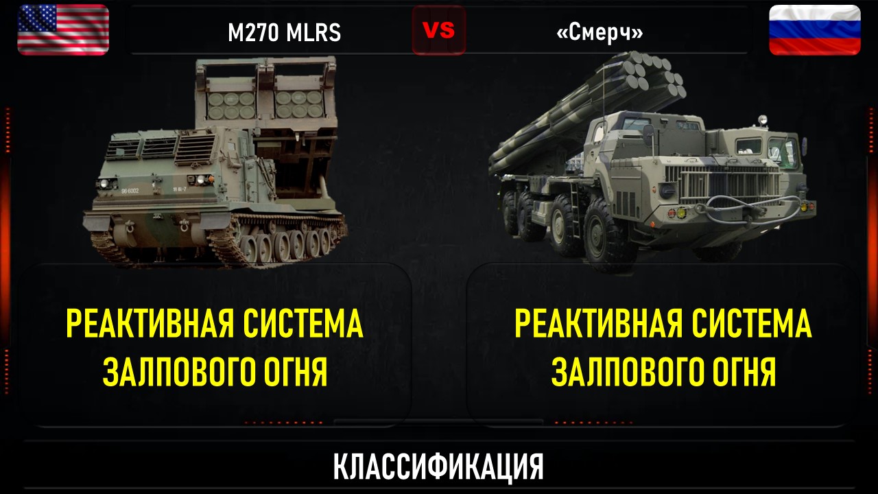 M270 MLRS против 9К58 «Смерч». Сравнение РСЗО США и России