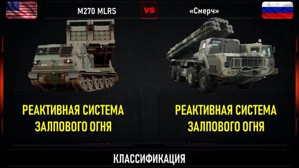 M270 MLRS против 9К58 «Смерч». Сравнение РСЗО США и России