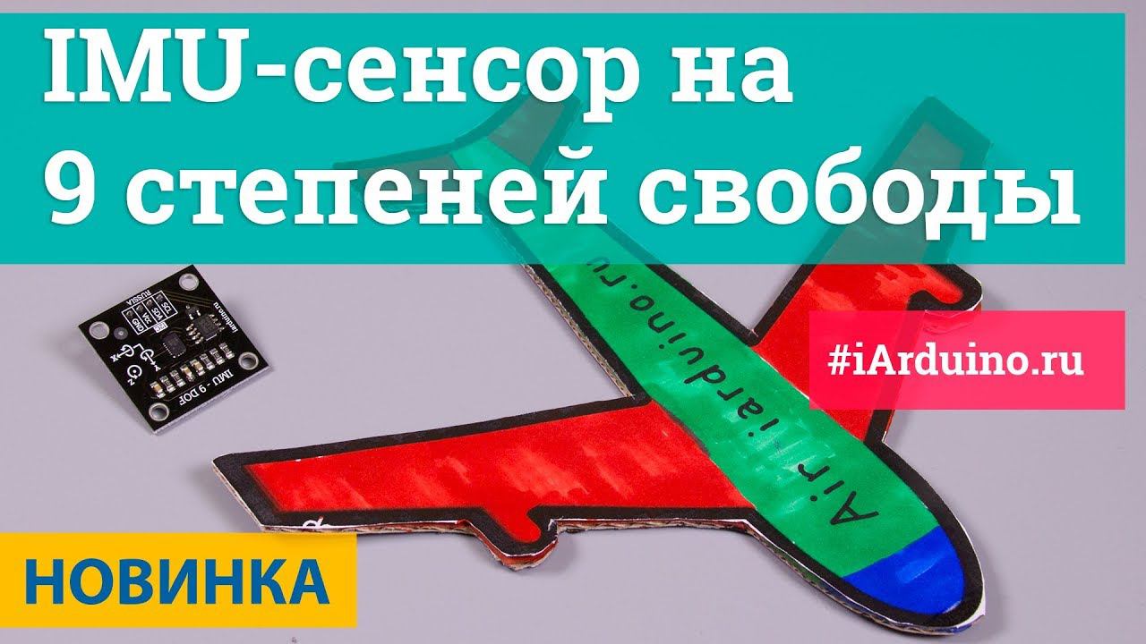 IMU-сенсор на 9 степеней свободы | Новинка от Iarduino.ru
