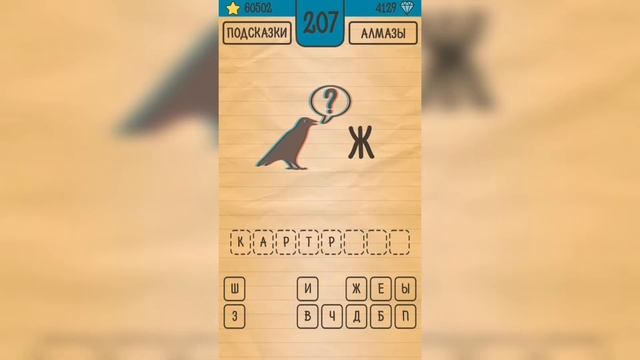 Загадки Ребусы Шарады / Ребусы / Уровень 207 смотреть онлайн