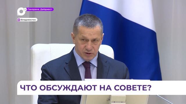 Юрий Трутнев провел во Владивостоке заседание Совета Дальневосточного федерального округа смотреть онлайн