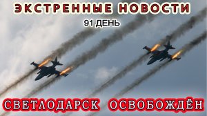 Экстренные Новости! Светлодарск Освобождён! 25.05.22 Война на Украине.