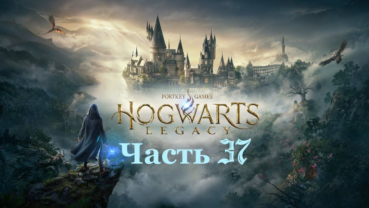 Hogwarts Legacy «Хогвартс Наследие» часть37 смотреть онлайн