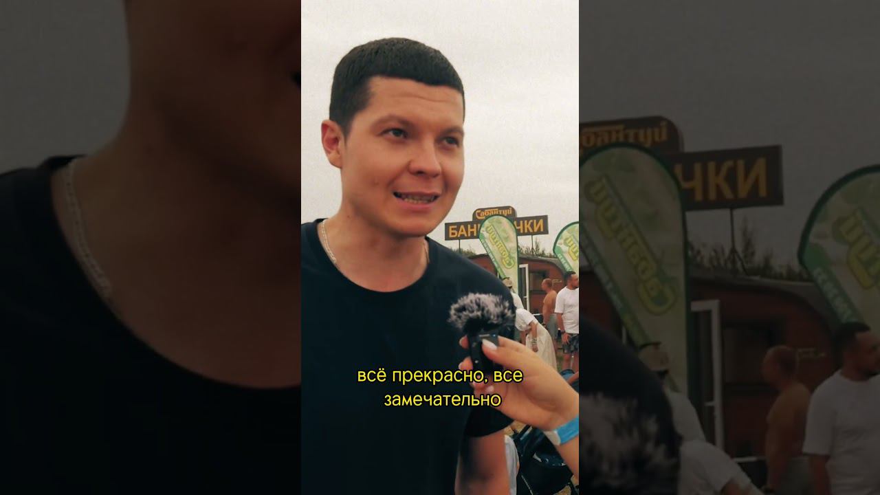 Зачем ехать на банный фестиваль? #shorts смотреть онлайн
