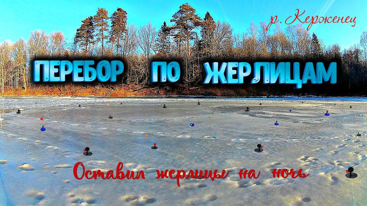 ✔️Перебор по жерлицам Оставил жерлицы на ночь Рыбалка на хищника смотреть онлайн