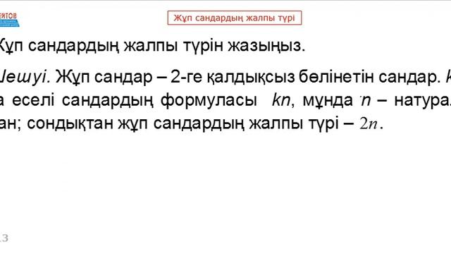 Жұп сандардың жалпы түрі. НАТУРАЛ САНДАР | Математикалық сауаттылық | Альсейтов Амангелді Гумарович смотреть онлайн