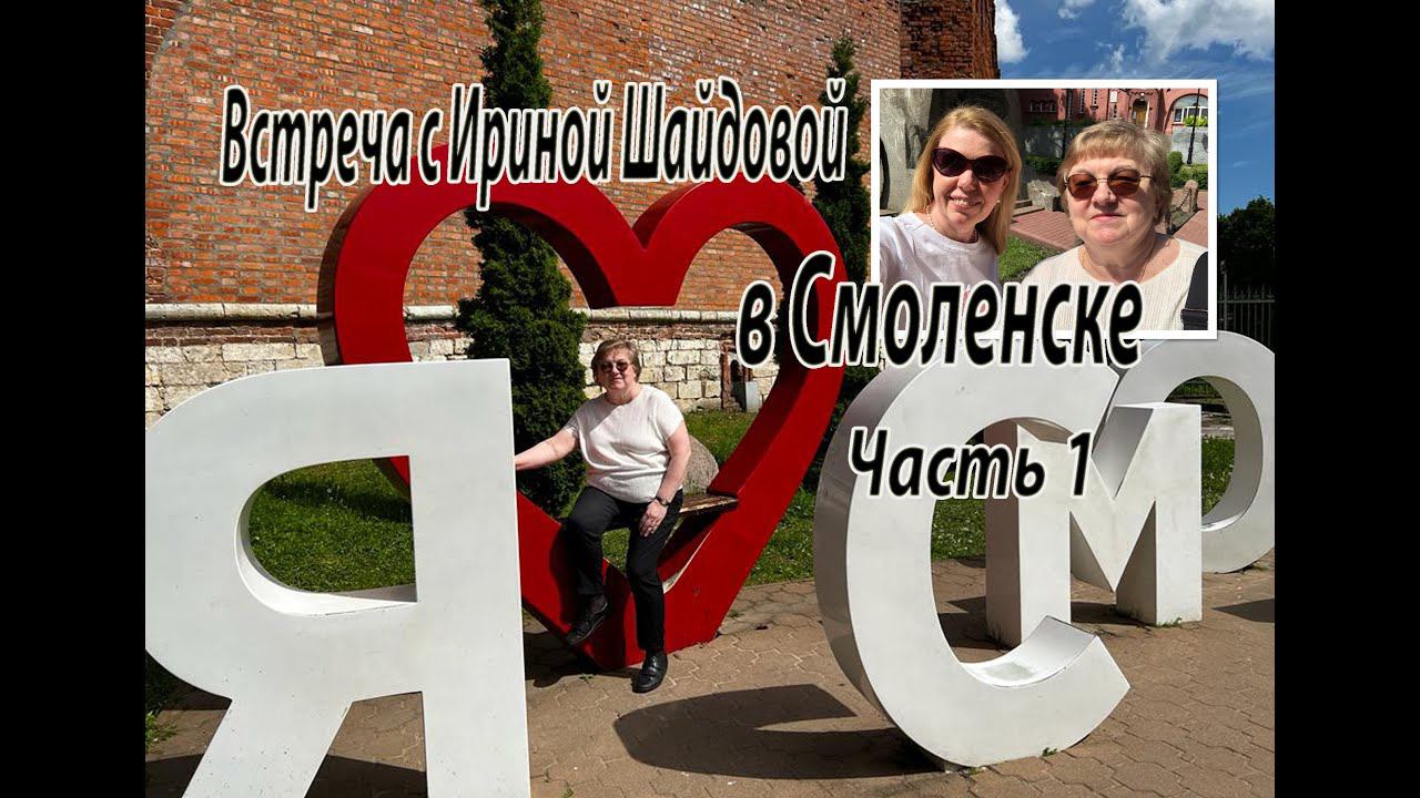 Встреча с Ириной Шайдовой в Смоленске. Часть 1. смотреть онлайн
