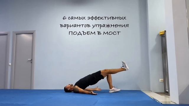 ТОП 6 вариантов упражнения ПОДЪЕМ В МОСТ смотреть онлайн