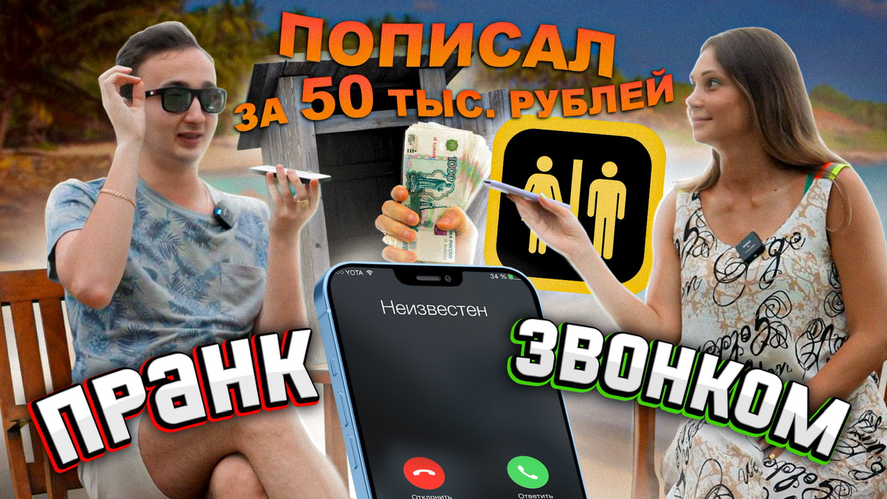 Пранк по телефону с Maru_oru 2 часть смотреть онлайн