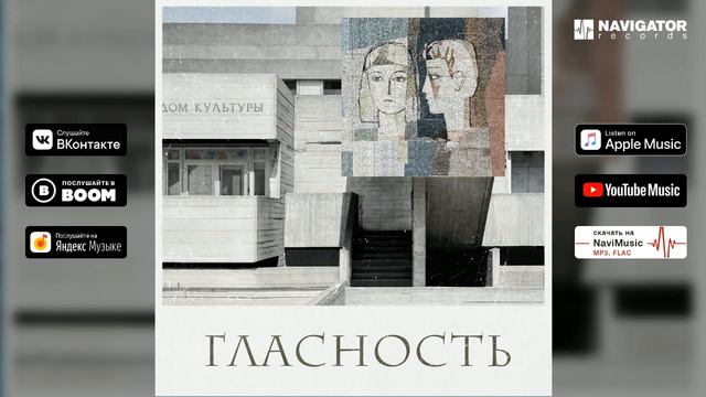 Гласность - Танцевать (Аудио) смотреть онлайн