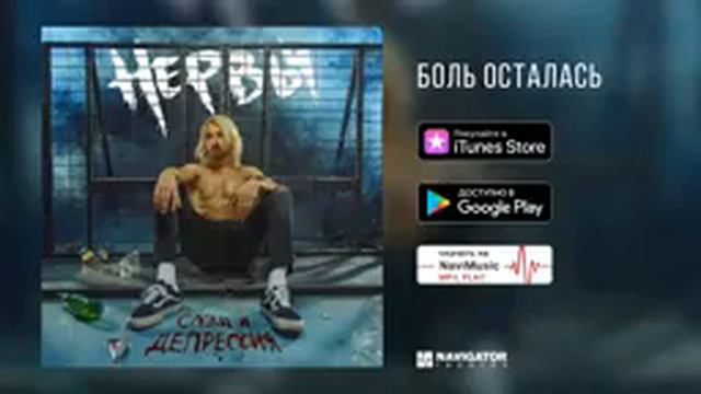 Нервы - Боль Осталась (Слэм и Депрессия) смотреть онлайн