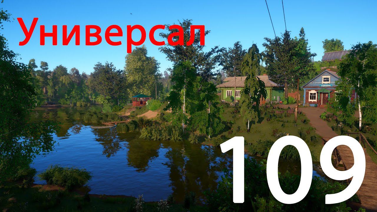 РР 4 Универсал 109 смотреть онлайн