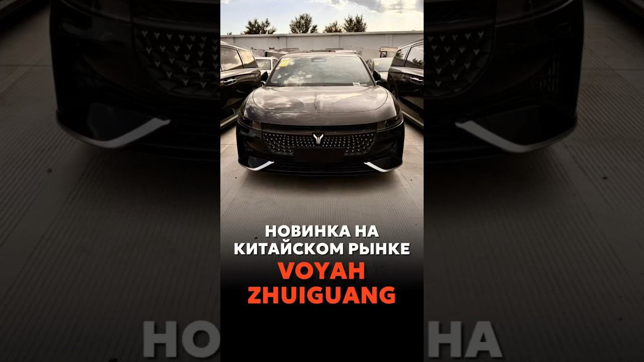 VOYAH PASSION ПОД ЗАКАЗ ИЗ КИТАЯ ЗА 31.000 $ #новыеавтомобили #автоподзаказ #automobile смотреть онлайн