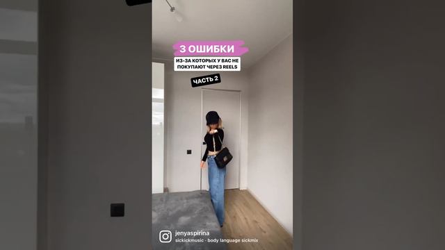 ПОЧЕМУ НЕ ПОКУПАЮТ ЧЕРЕЗ РИЛС Читай описание👇 #рилс #трендырилс #идеирилс смотреть онлайн