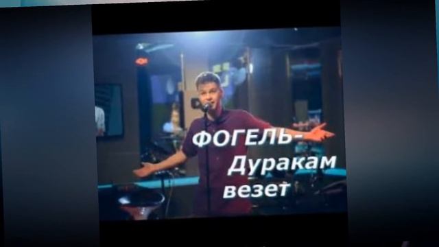 Фогель - Дуракам везет смотреть онлайн