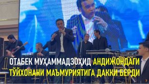 ОТАБЕК МУҲАММАДЗОҲИД АНДИЖОНДАГИ ТЎЙХОНАНИ МАЪМУРИЯТИГА «ДАККИ БЕРДИ»