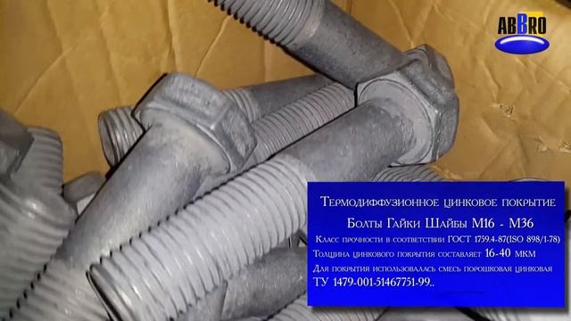 Болты гайка и шайбы с термодиффузией. Постоянная продукция на складе АББРО смотреть онлайн