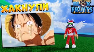 СРОЧНО  БЛОКС ФРУТС ВЗЛОМАЛИ