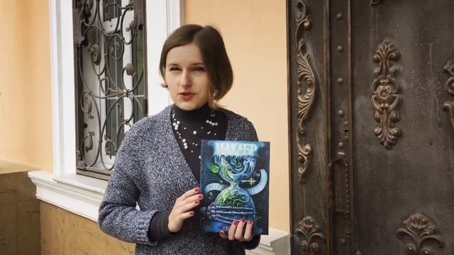МАКАБР. Мила Нокс о второй части фэнтези-саги смотреть онлайн