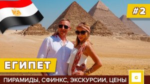 #2 ЕГИПЕТ ПИРАМИДЫ: ЧТО НУЖНО ЗНАТЬ? ЦЕНЫ, ЭКСКУРСИИ, ОТЕЛЬ, ТРАНСПОРТ, СФИНКС, ОТЗЫВЫ, ПОГОДА