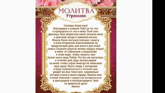 краткая УТРЕННЯЯ молитва... смотреть онлайн