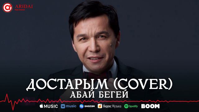 Абай Бегей - Достарым (cover) / ARIDAI